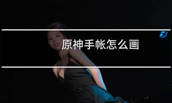 原神手帐怎么画
