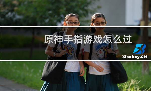 原神手指游戏怎么过