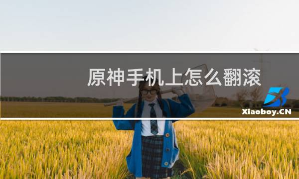 原神手机上怎么翻滚