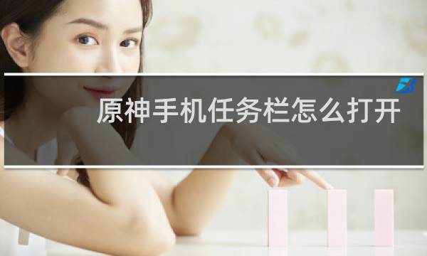 原神手机任务栏怎么打开