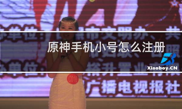 原神手机小号怎么注册