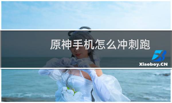 原神手机怎么冲刺跑