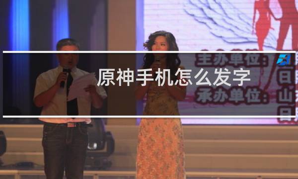 原神手机怎么发字