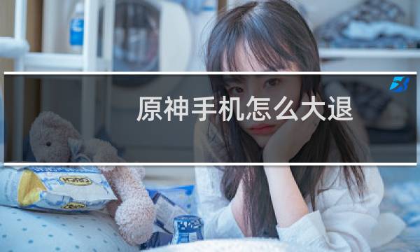 原神手机怎么大退
