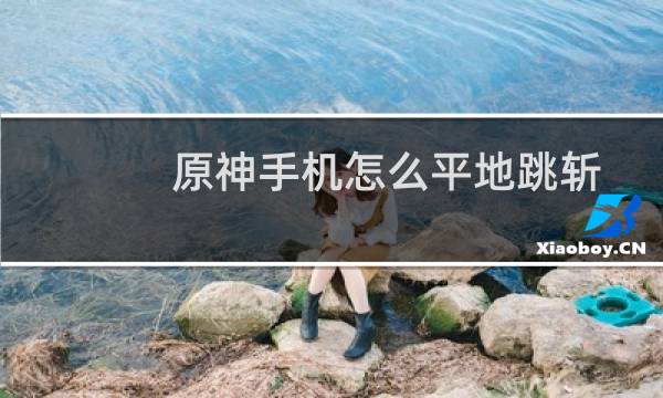 原神手机怎么平地跳斩