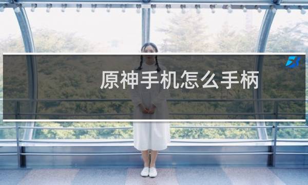 原神手机怎么手柄