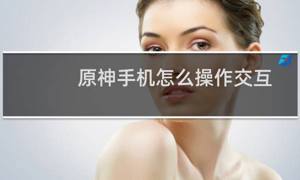 原神手机怎么操作交互
