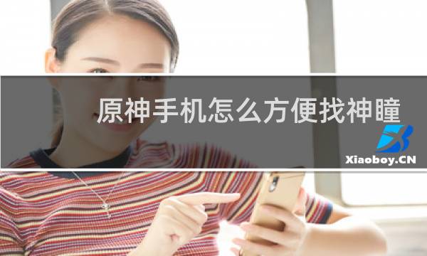 原神手机怎么方便找神瞳