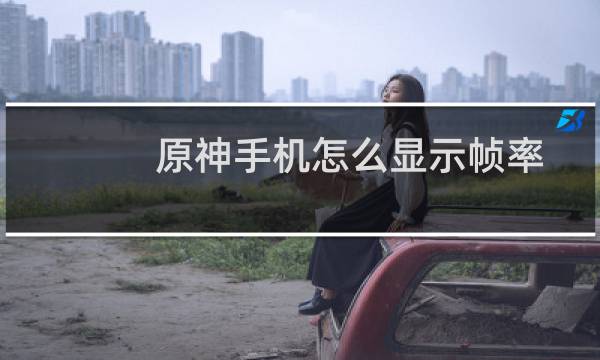 原神手机怎么显示帧率