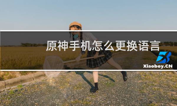 原神手机怎么更换语言