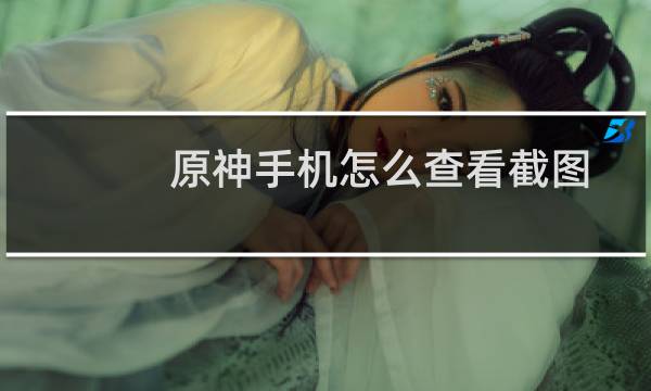 原神手机怎么查看截图
