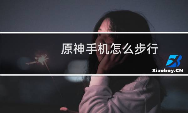原神手机怎么步行