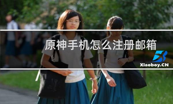 原神手机怎么注册邮箱