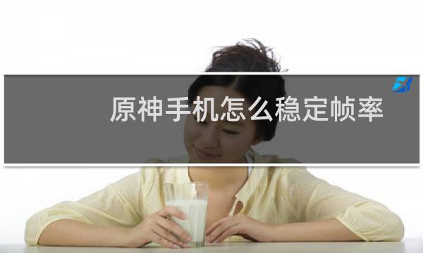 原神手机怎么稳定帧率