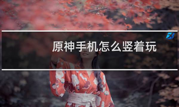 原神手机怎么竖着玩