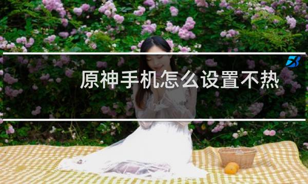 原神手机怎么设置不热