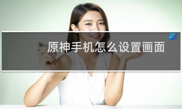 原神手机怎么设置画面