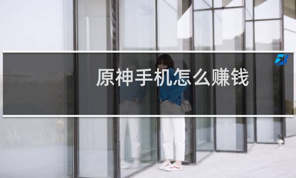 原神手机怎么赚钱