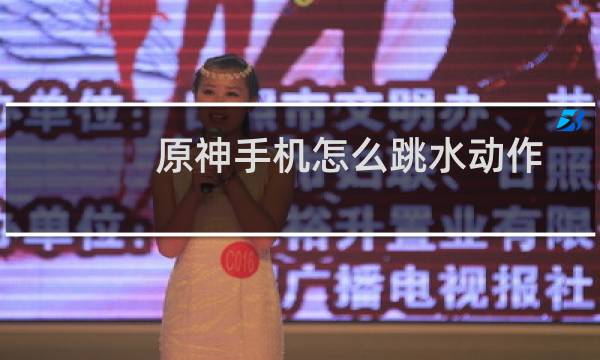 原神手机怎么跳水动作