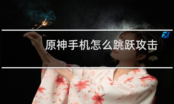 原神手机怎么跳跃攻击