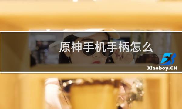 原神手机手柄怎么