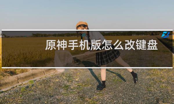 原神手机版怎么改键盘