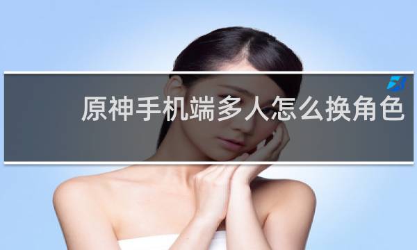 原神手机端多人怎么换角色