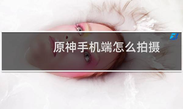 原神手机端怎么拍摄