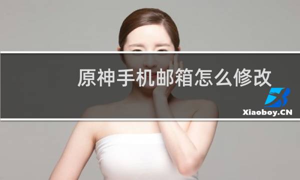 原神手机邮箱怎么修改