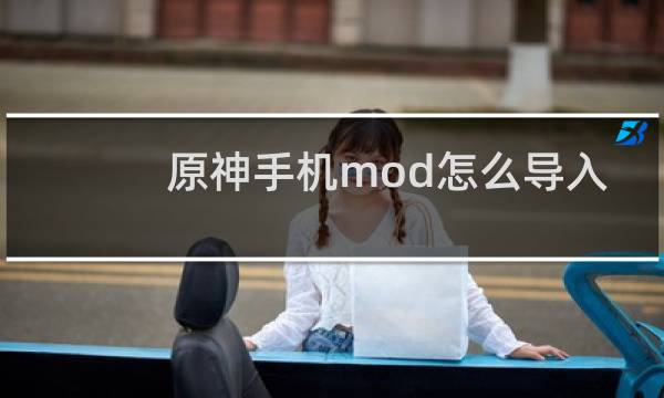 原神手机mod怎么导入