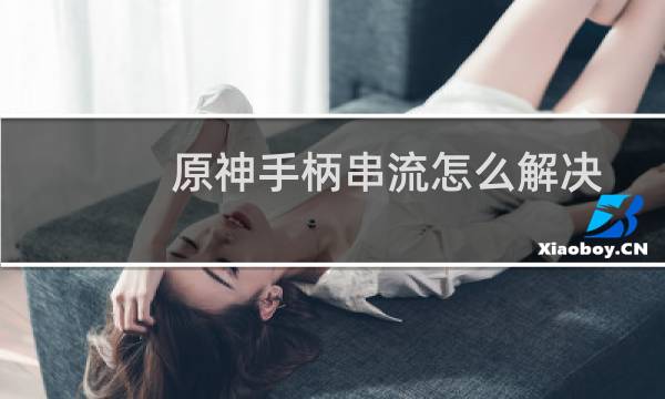 原神手柄串流怎么解决