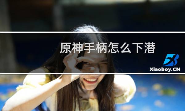 原神手柄怎么下潜