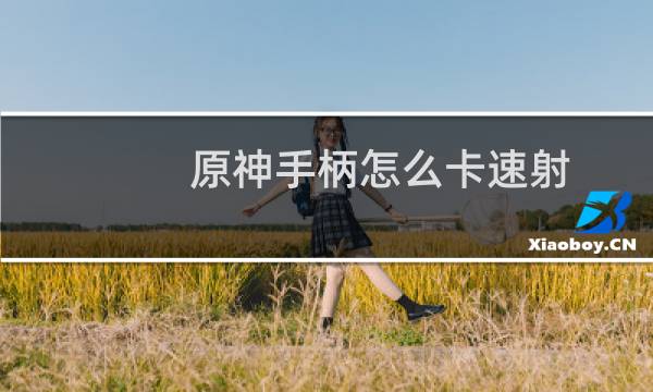原神手柄怎么卡速射