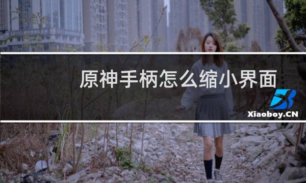 原神手柄怎么缩小界面