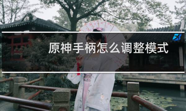 原神手柄怎么调整模式