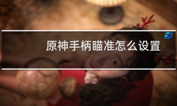 原神手柄瞄准怎么设置