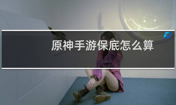 原神手游保底怎么算