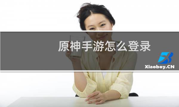 原神手游怎么登录