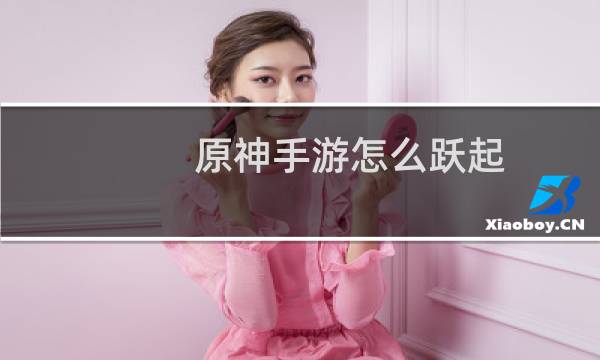 原神手游怎么跃起