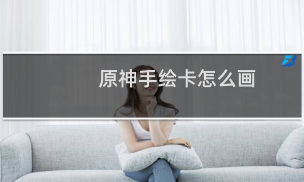 原神手绘卡怎么画