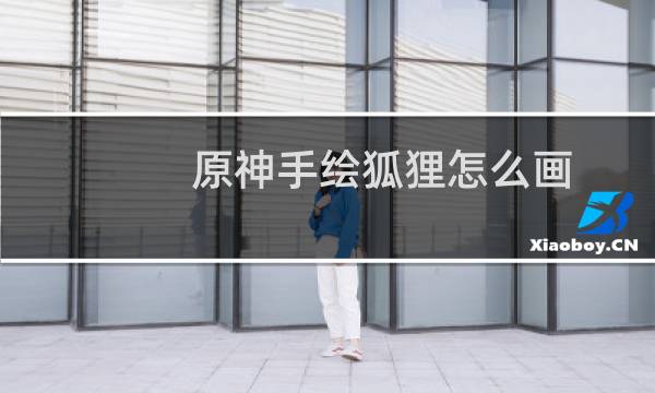 原神手绘狐狸怎么画