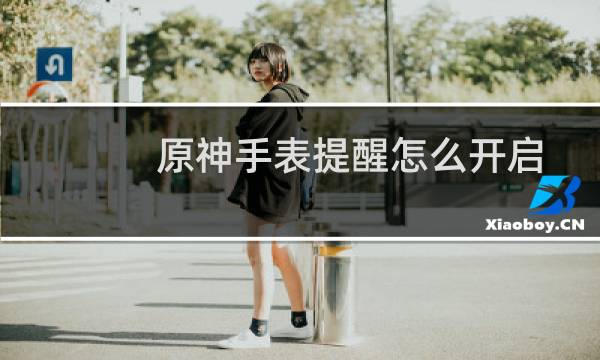 原神手表提醒怎么开启