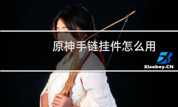 原神手链挂件怎么用
