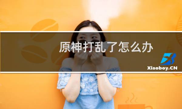 原神打乱了怎么办
