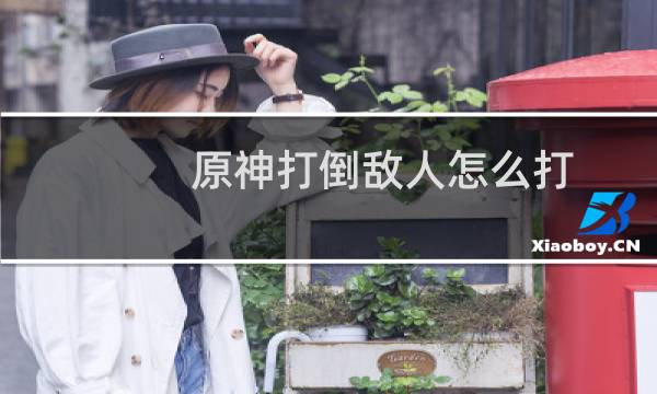 原神打倒敌人怎么打