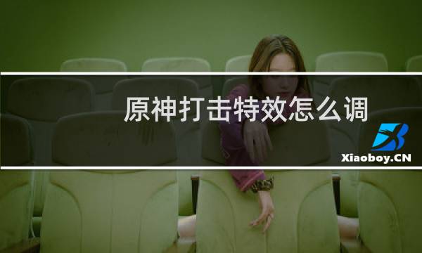 原神打击特效怎么调