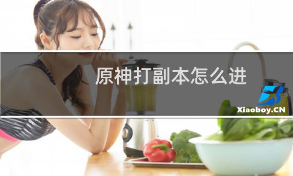 原神打副本怎么进