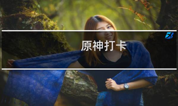 原神打卡 文案怎么写
