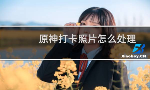 原神打卡照片怎么处理