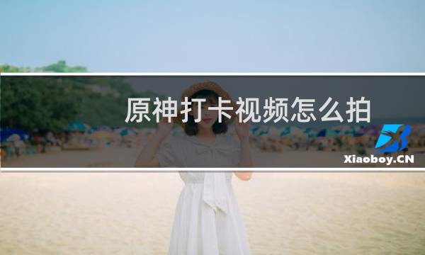 原神打卡视频怎么拍